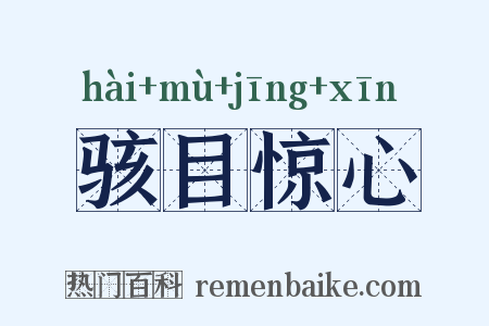 骇目惊心是什么意思的图片